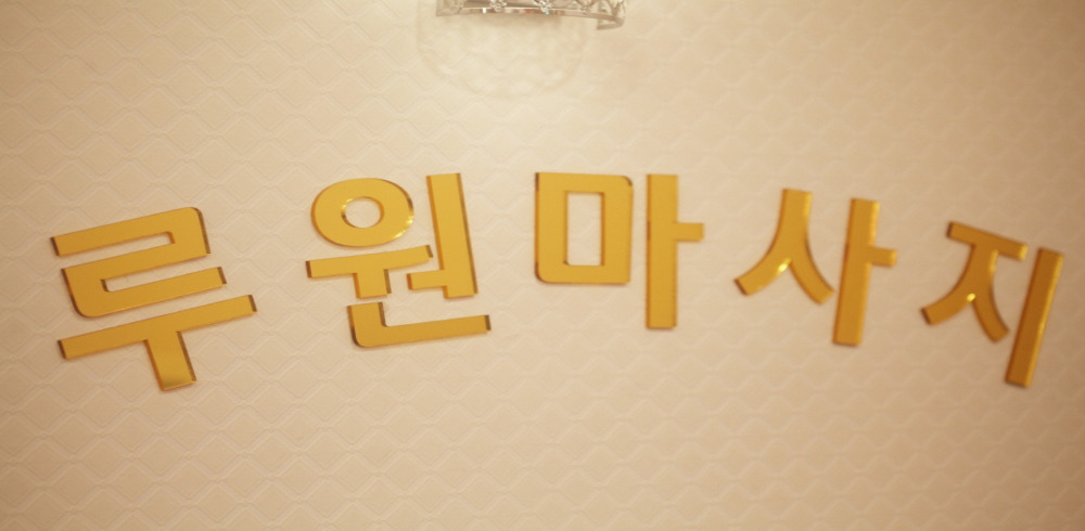 루원중국전통 (가정역) 이미지 2