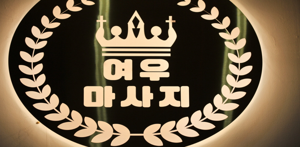 여우마사지 (인천논현역) 이미지 8