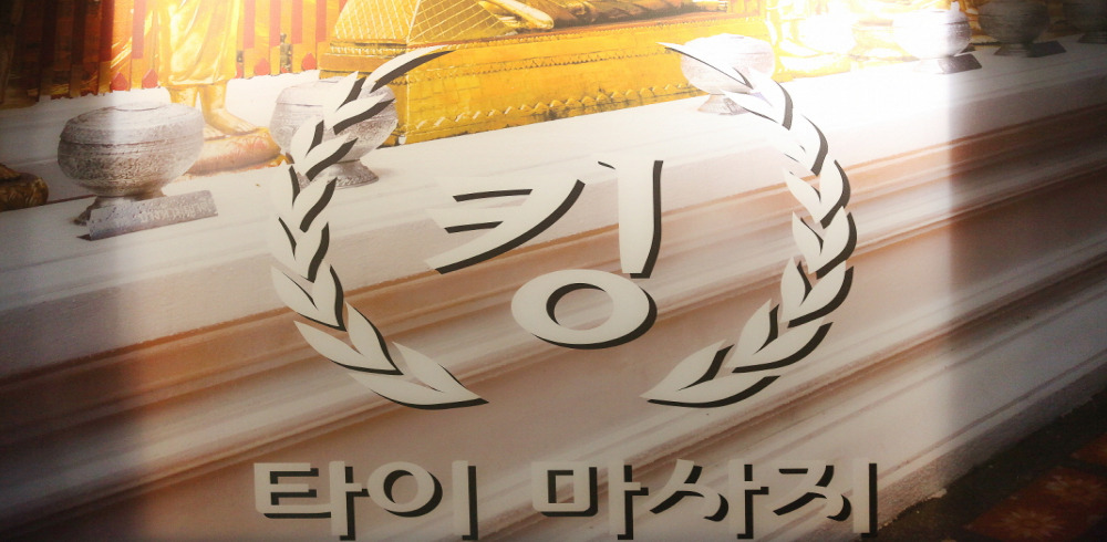 킹타이 (약수역) 이미지 2