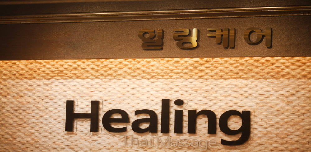 힐링테라피 (인천논현역) 이미지 10