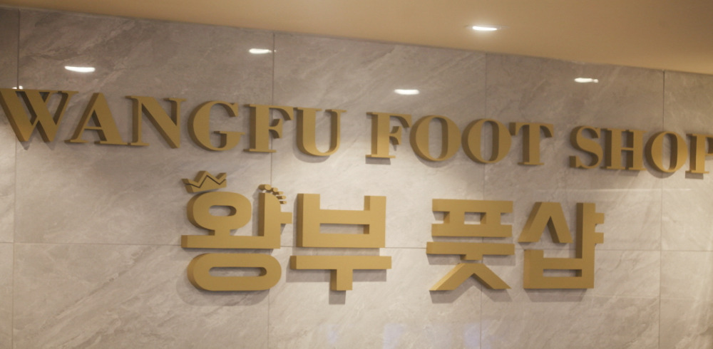왕부테라피 (선학역) 이미지 9