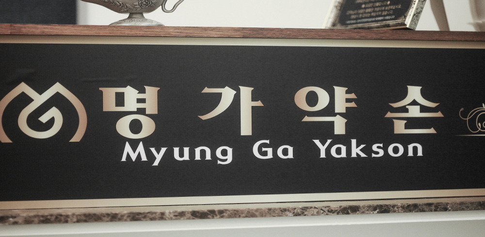 명가약손 (발산역) 이미지 8