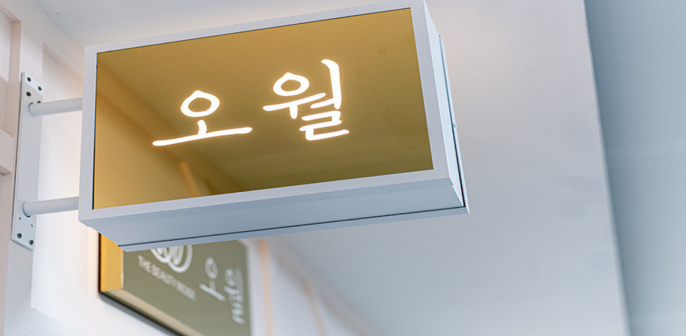 오월테라피 (가산) 이미지 2